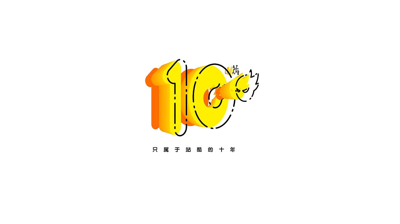 只属于站酷的十年（图ZNTM5MTA5MDg=） - Logo - 站酷设计师121Design原创素材 - 站酷ZCOOL