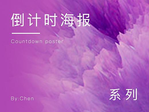 倒计时海报