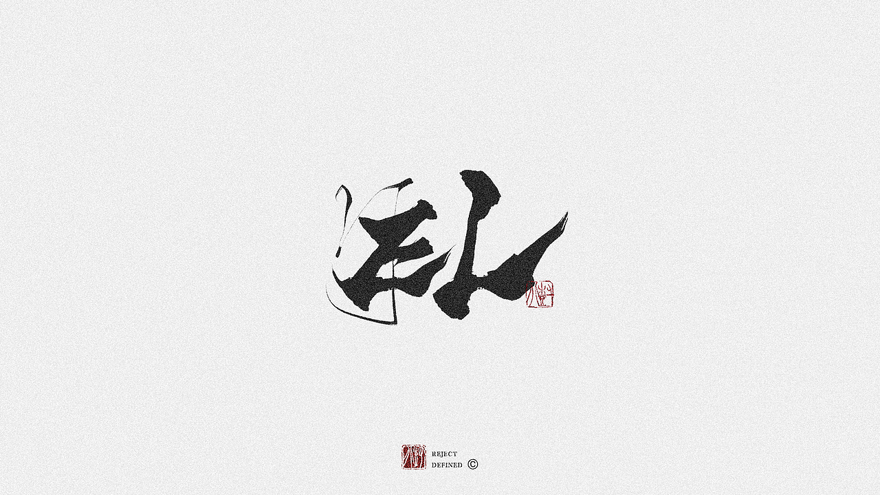 树写 | 字体设计作品（图ZMjgwODI3Mjg0） - 字体/字形 - 站酷设计师树儿写原创素材 - 站酷ZCOOL