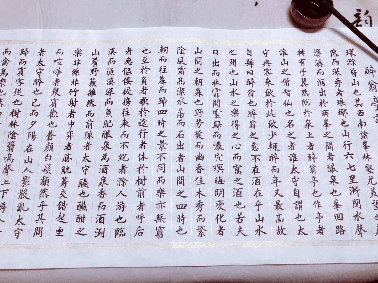 练字《醉翁亭记》