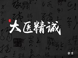 字體設(shè)計(jì)