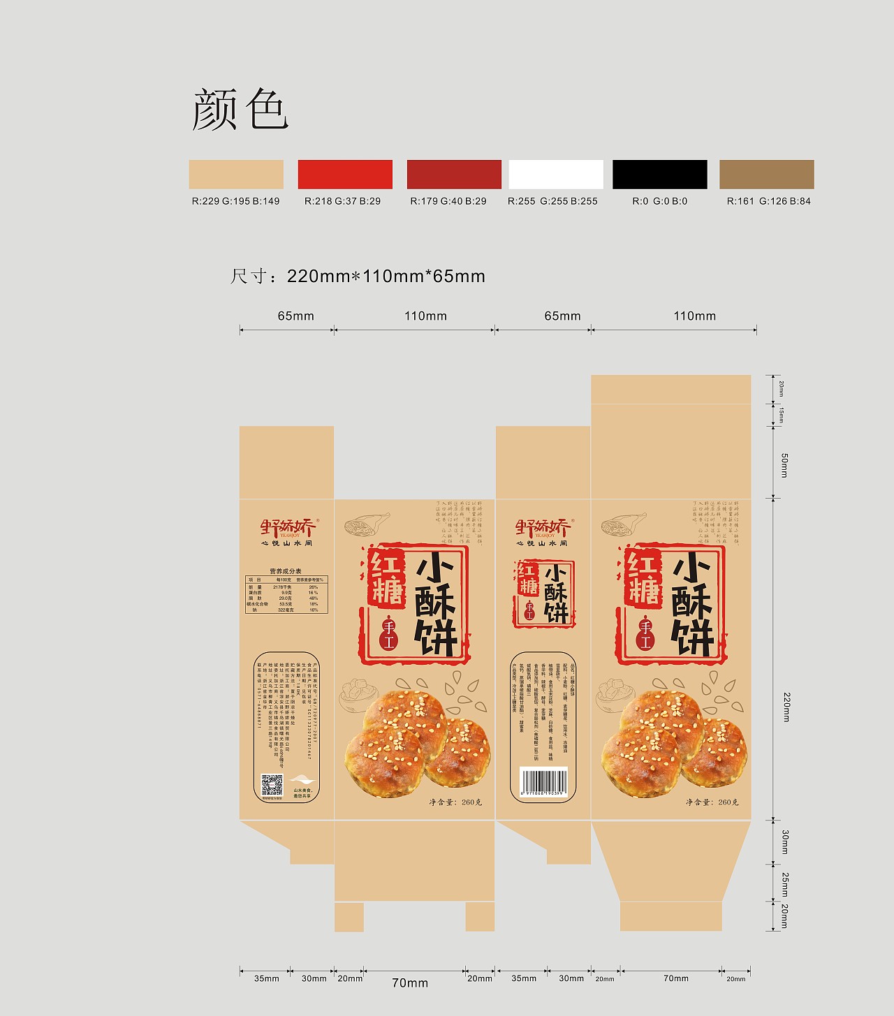 红糖小酥饼包装