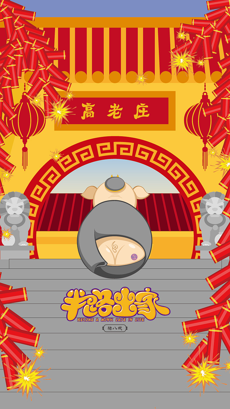 《半路出家》手机壁纸，西游记，不倒翁（图ZMjQzMTczMTI=） - 商业插画 - 站酷设计师龙隆品牌策划原创素材 - 站酷ZCOOL