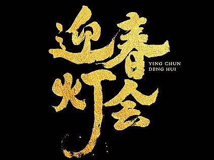 迎春灯会（个人主页-ZNTAzOTM5OTI=） - 字体/字形 - 站酷设计师大小松原创素材 - 站酷ZCOOL