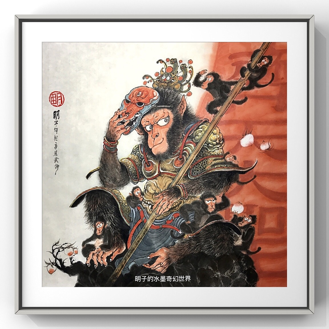 明子水墨《齐天大圣》