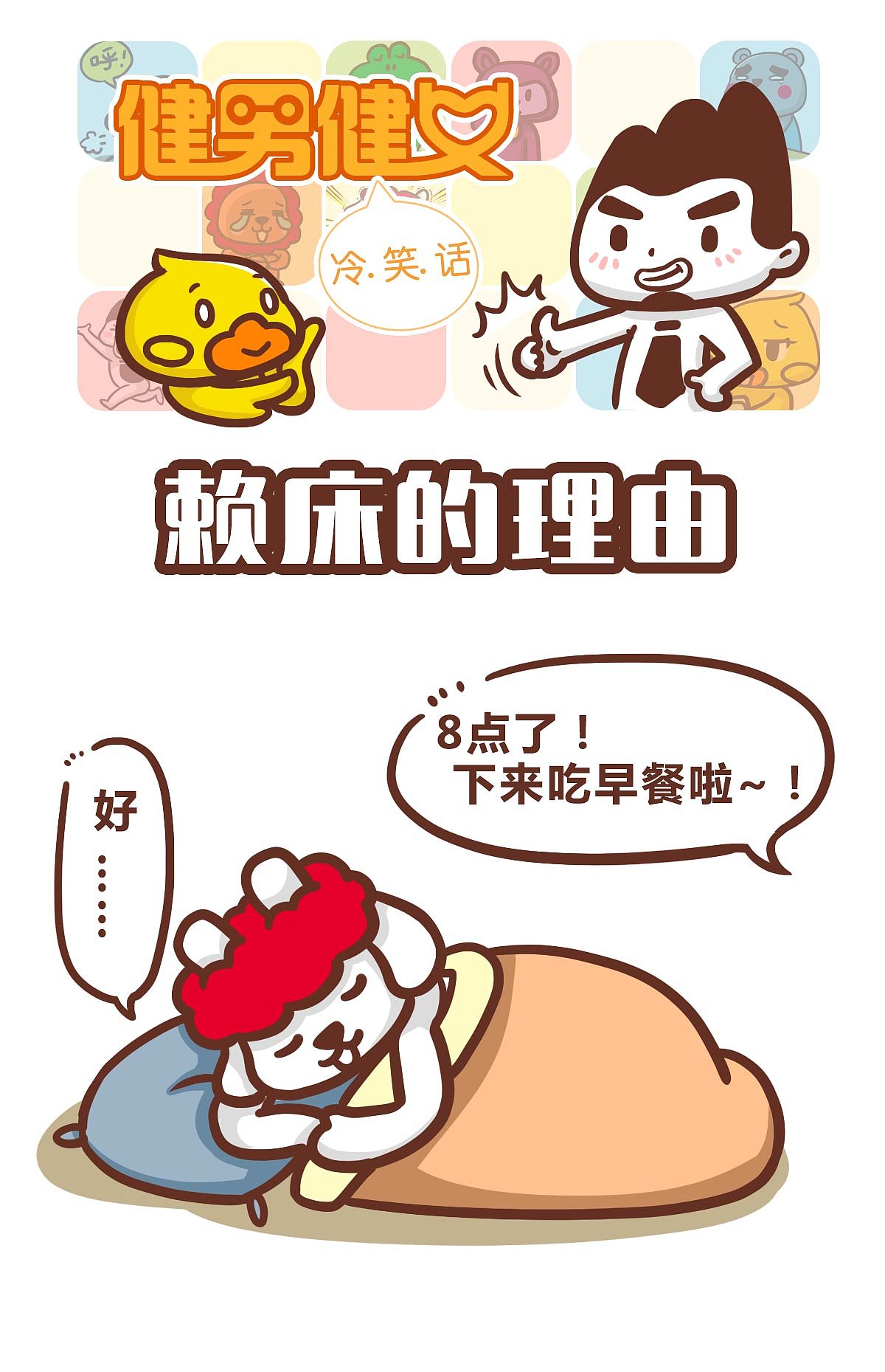 赖床的理由（图ZODk1ODU5ODg=） - 短篇/格漫 - 站酷设计师健男健女原创素材 - 站酷ZCOOL