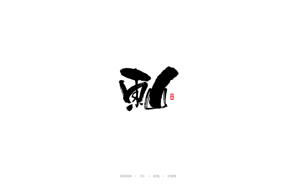 四月书法字体（图ZMTExNjU0NTMy） - 字体/字形 - 站酷设计师妙典手写原创素材 - 站酷ZCOOL