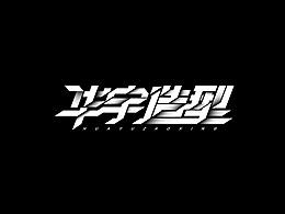 字娱字乐