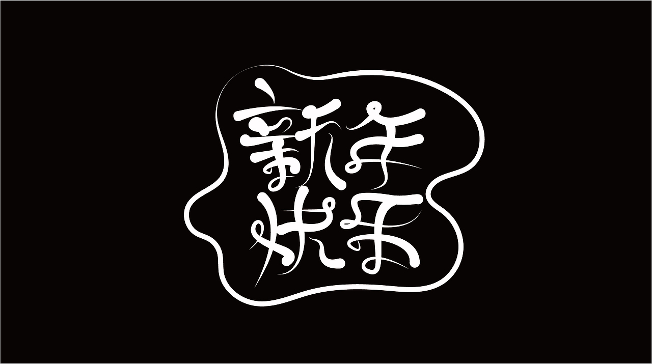 2021字体设计合集