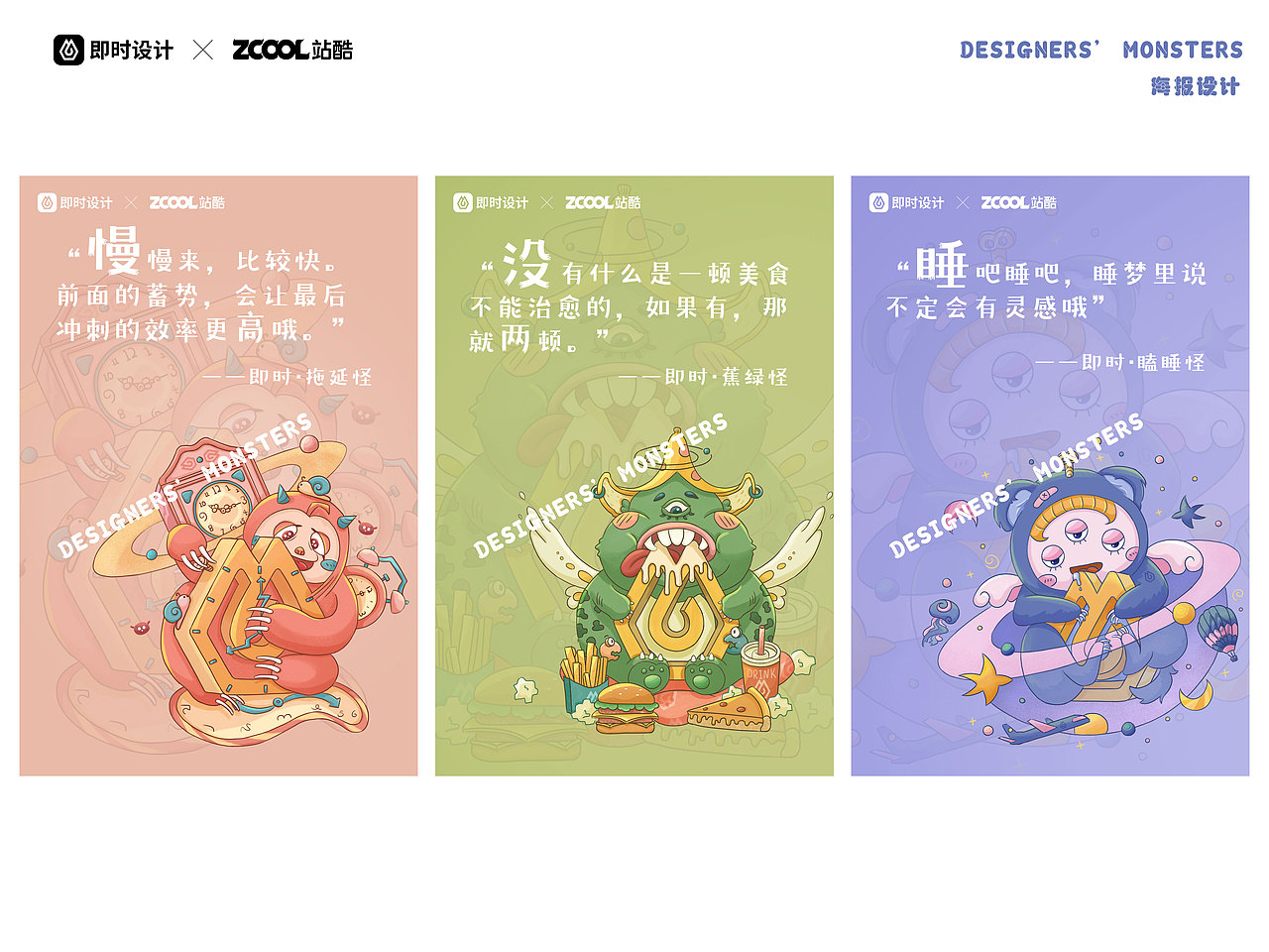 #即时造生活#设计师的小怪兽们（图ZMzEwMDUyNzY4） - 宣传物料 - 站酷设计师山吾山吾原创素材 - 站酷ZCOOL