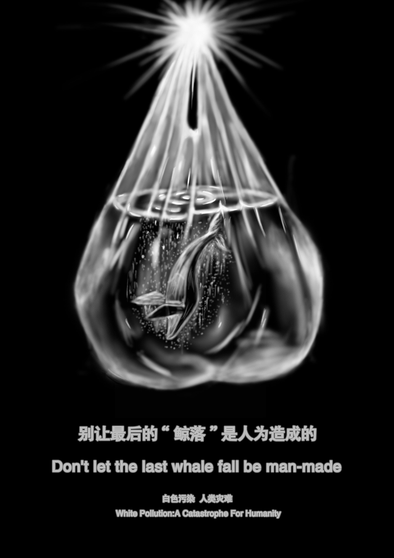 保护海洋公益海报