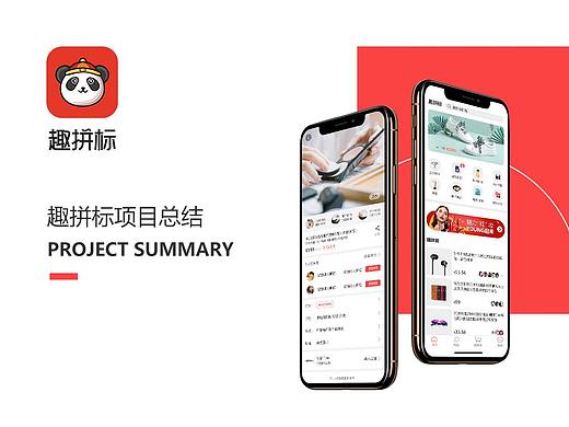 趣拼标项目总结