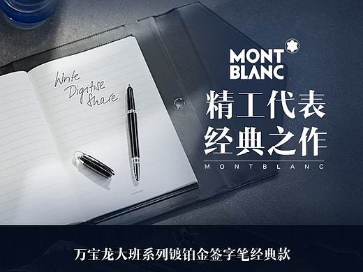万宝龙Montblanc高端签字笔礼品专场详情页
