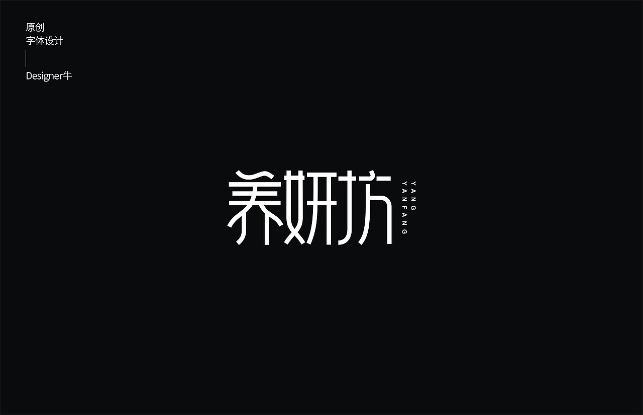 一些字体设计（图ZMTkwNDM3NTIw） - 字体/字形 - 站酷设计师Designer牛原创素材 - 站酷ZCOOL