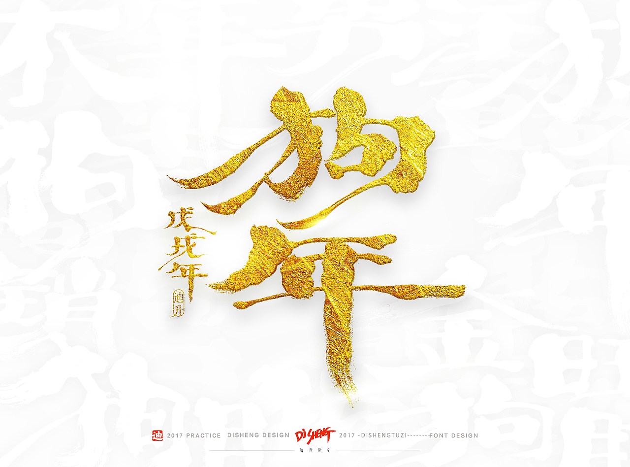 2018狗年的手写体设计（图ZOTkzNTEwOTI=） - 字体/字形 - 站酷设计师迪升原创素材 - 站酷ZCOOL