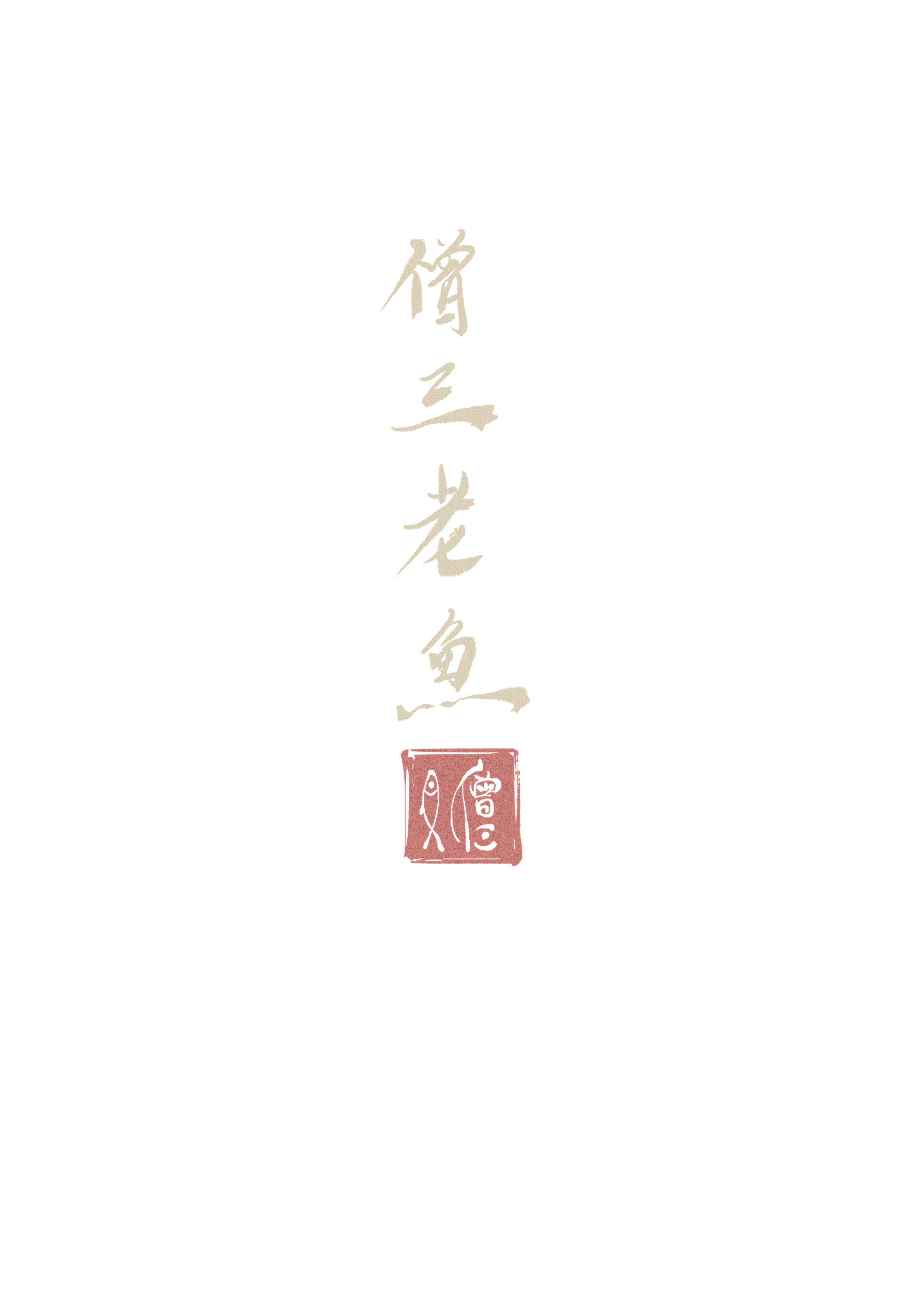 牡丹亭（图ZMjgxNzYwNTg0） - 艺术插画 - 站酷设计师僧三老鱼原创素材 - 站酷ZCOOL