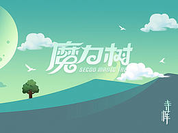 寺库魔力树小游戏