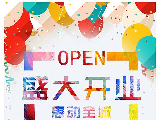 盛大开业（个人主页-ZMzUxNzY0ODg=） - 海报 - 站酷设计师大眼睛怪兽原创素材 - 站酷ZCOOL