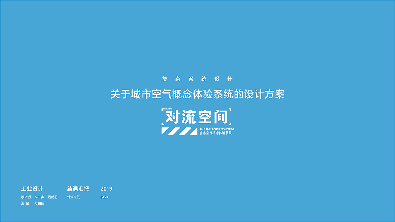 The Balloop System | 对流空间空气体验服务系统设计（图ZMTU3NzA4Nzgw） - 其他平面 - 站酷设计师Ccab原创素材 - 站酷ZCOOL