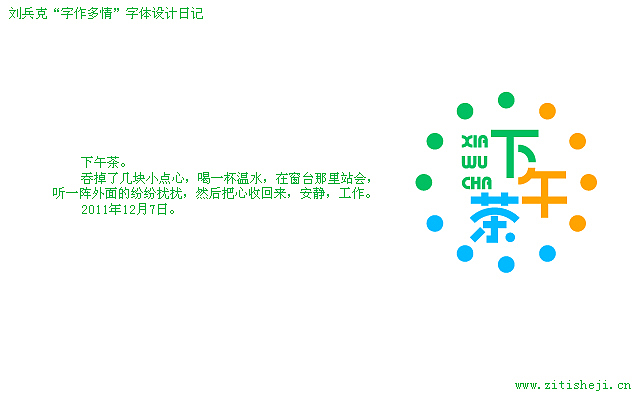 “字作多情”---刘兵克字体设计日记（第六十一期）（图ZNDU0NjcwNA==） - 字体/字形 - 站酷设计师刘兵克原创素材 - 站酷ZCOOL