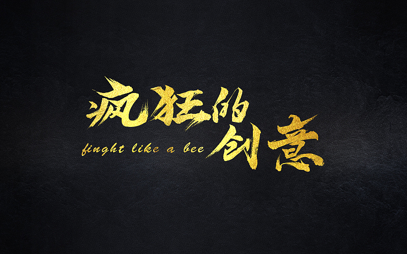 字由设计（图ZNzUxMjIwMjQ=） - 字体/字形 - 站酷设计师阿敏设计原创素材 - 站酷ZCOOL