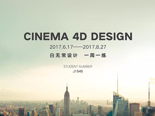 【一周一练】2017.6-2017.8   Cinema 4D Design
