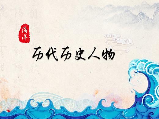 海洋历代历史人物