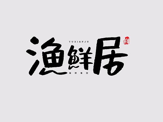 字体（个人主页-ZMzY5NDY1NzI=） - 字体/字形 - 站酷设计师出现1118原创素材 - 站酷ZCOOL