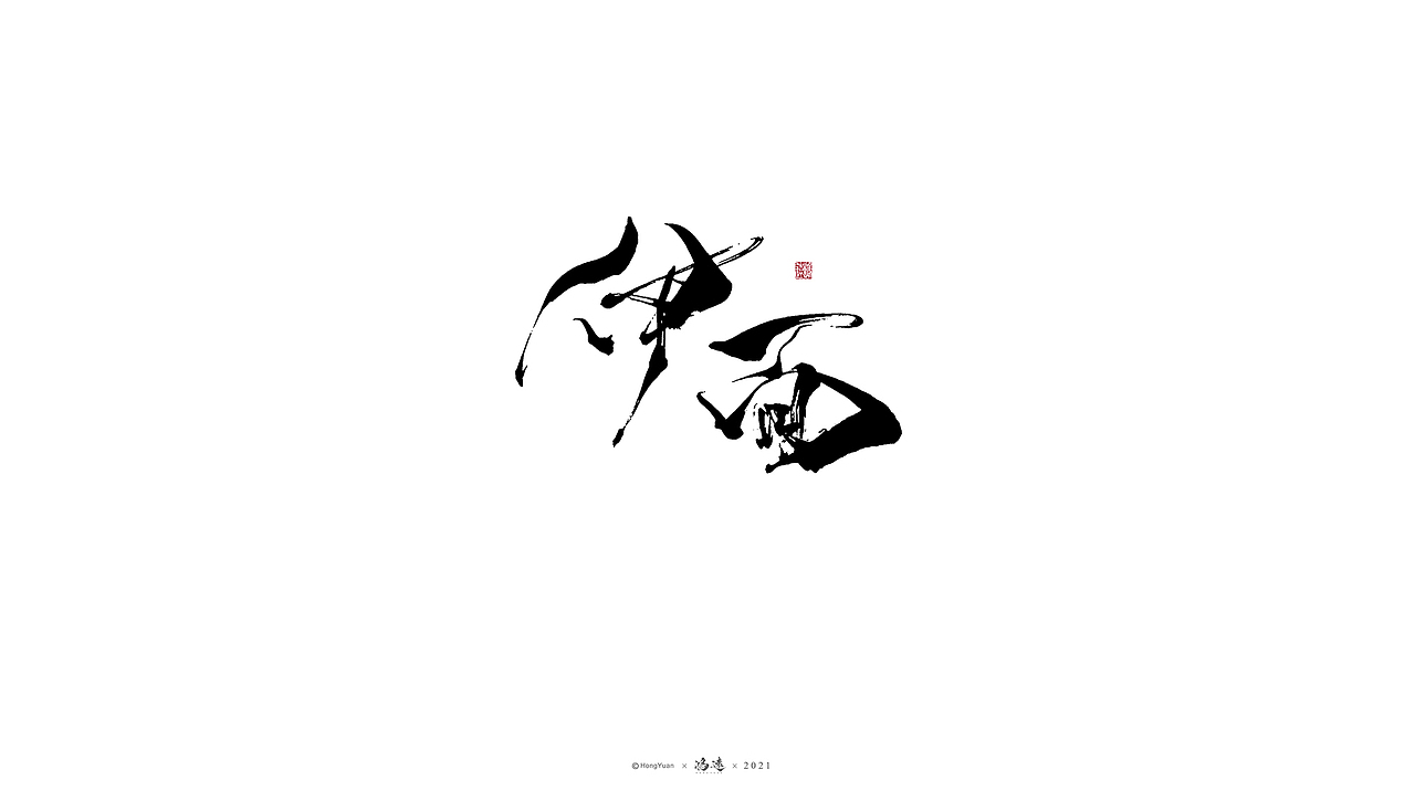 鸿远 | 一字一会 | 23（图ZMjc4MjA3OTEy） - 字体/字形 - 站酷设计师鸿远原创素材 - 站酷ZCOOL