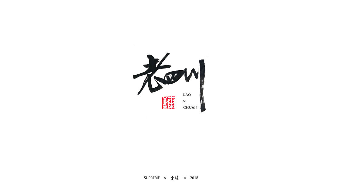 近期的LOGO与字体（图ZMTIzMzIyNzUy） - 字体/字形 - 站酷设计师至臻CL原创素材 - 站酷ZCOOL