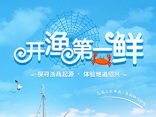 一张捕鱼线路的旅游海报