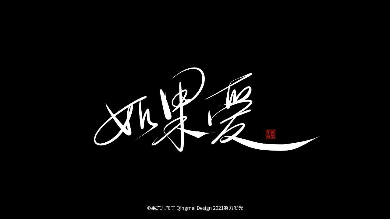 果冻布丁 x 8月 x手写 |平面|字体/字形|果冻儿布丁 - 原创作品