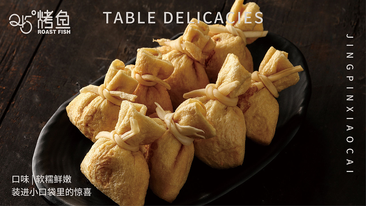 245烤鱼升级视觉展示