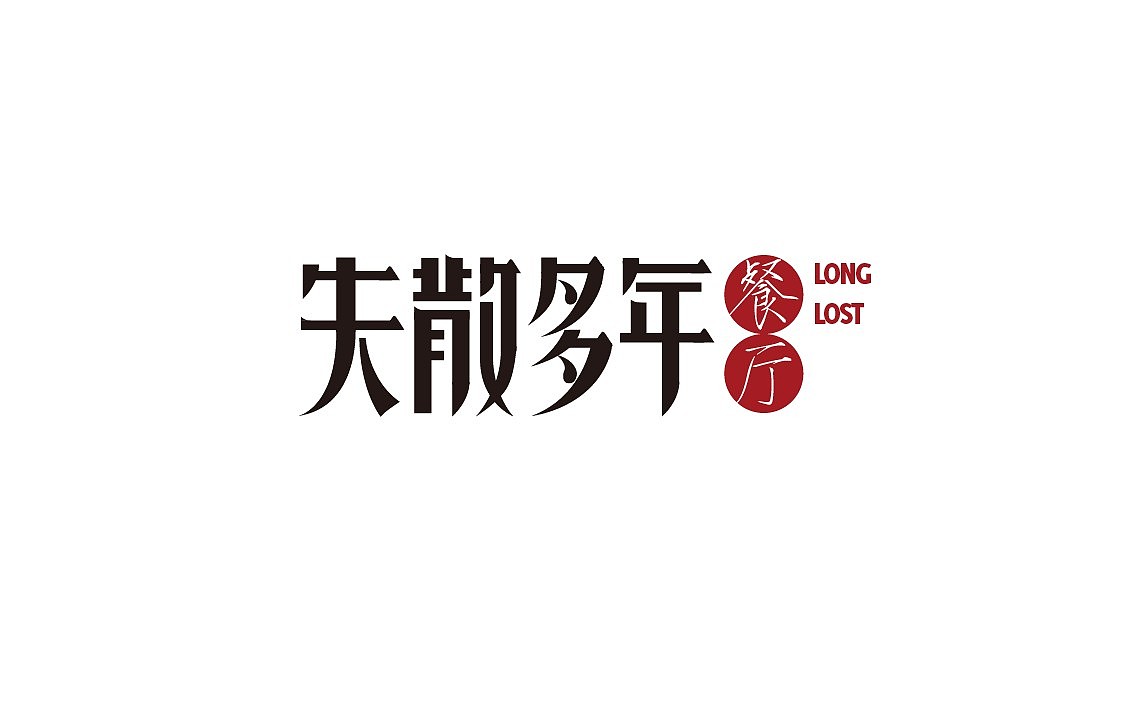 [失散多年] 主题小酒吧（图ZMTI1NjQ0NzI=） - Logo - 站酷设计师Jaysonlee_李嘉升原创素材 - 站酷ZCOOL