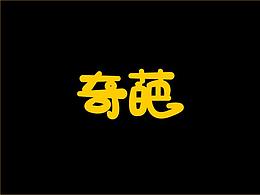 字体设计练习