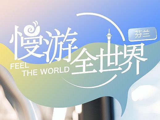 慢游全世界 活动总结长图