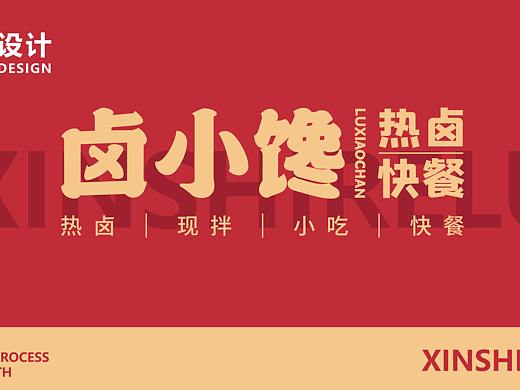 卤小馋-餐饮品牌设计