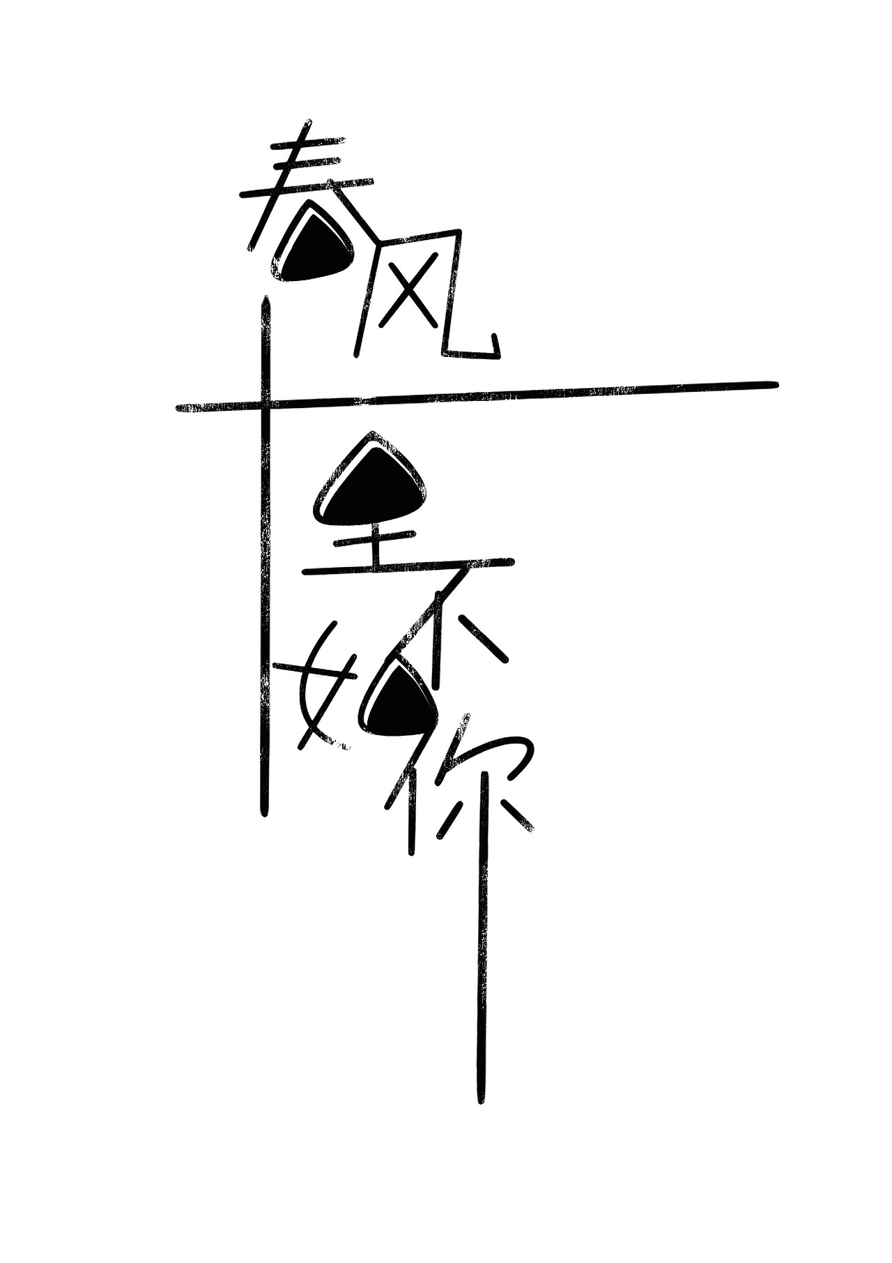 字体练习——【春风十里不如你】【无聊】【艺术798】