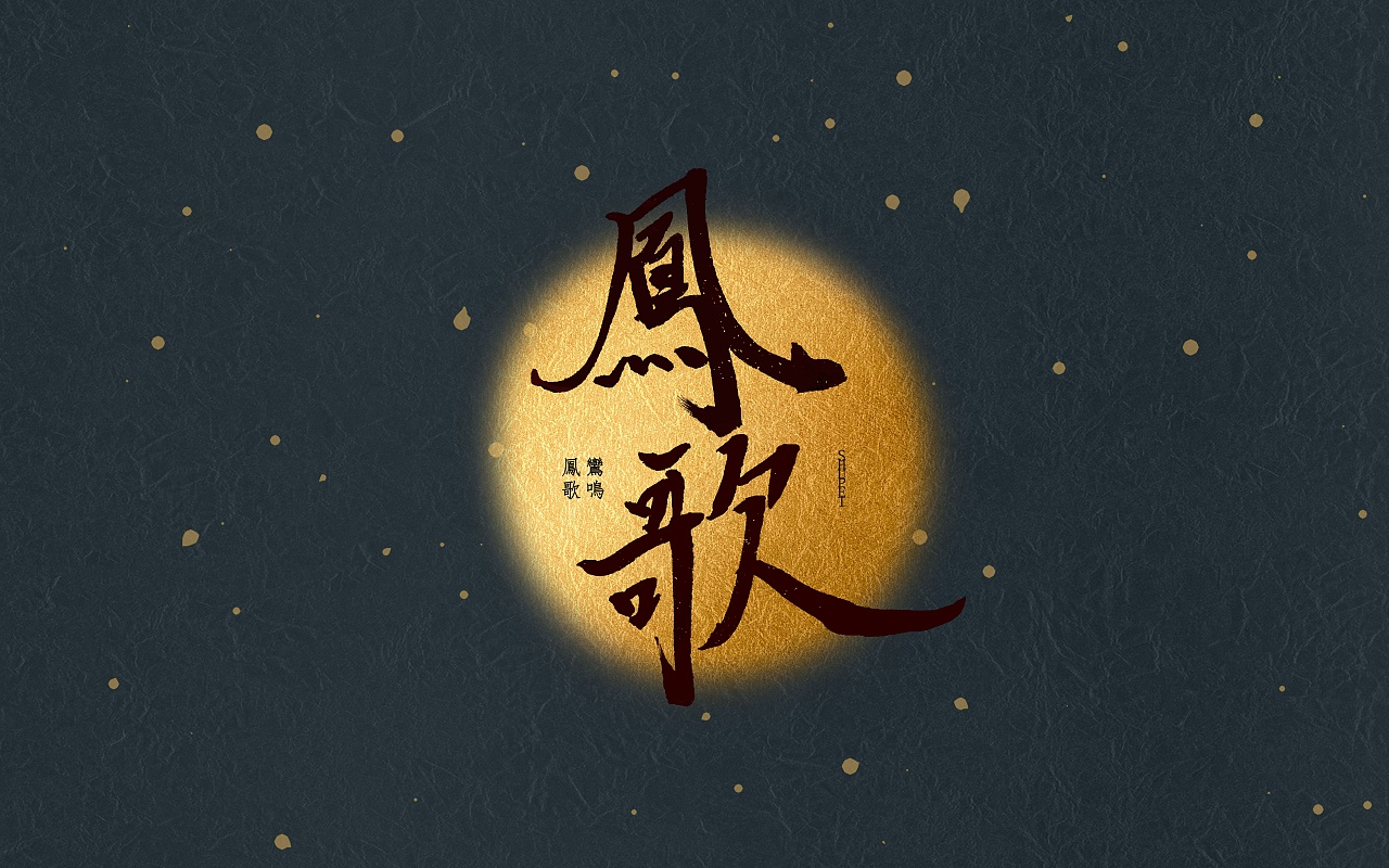 龍。鳳主題 書法字體（图ZMjYyMjA2NjI4） - 字体/字形 - 站酷设计师SHUPEI原创素材 - 站酷ZCOOL