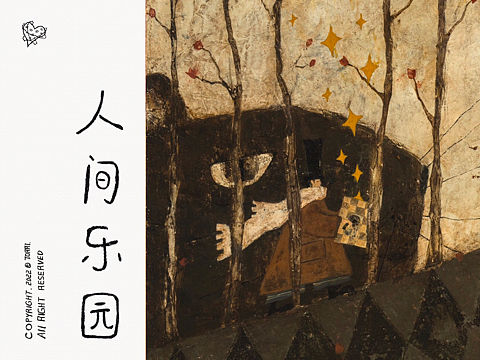 人间乐园｜靳兆心绘画作品（个人主页-ZNjMyOTUzMzI=） - 绘画 - 站酷设计师靳兆心_TORRI原创素材 - 站酷ZCOOL