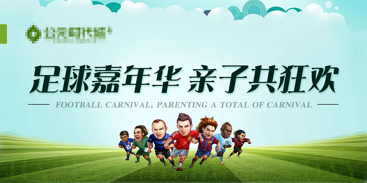 足球活动微信长图（图ZOTAzMjMzNjA=） - 宣传物料 - 站酷设计师温良如玉原创素材 - 站酷ZCOOL