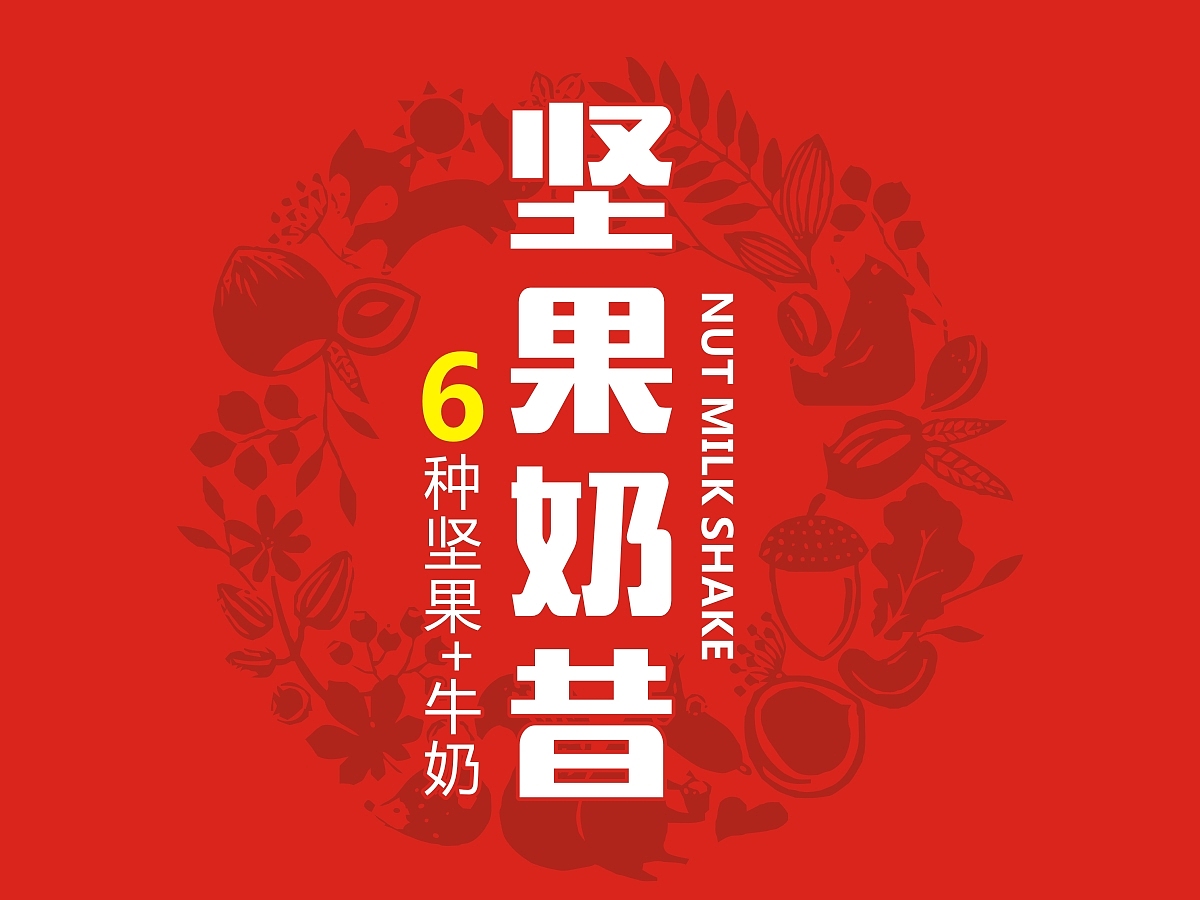 植物蛋白饮料（坚果奶昔）包装设计（图ZMTk3ODQ1NTk2） - 包装 - 站酷设计师突破品牌策划原创素材 - 站酷ZCOOL