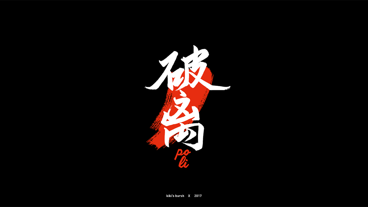 字体设计/毛笔字/灵华笔刷/手写字设计