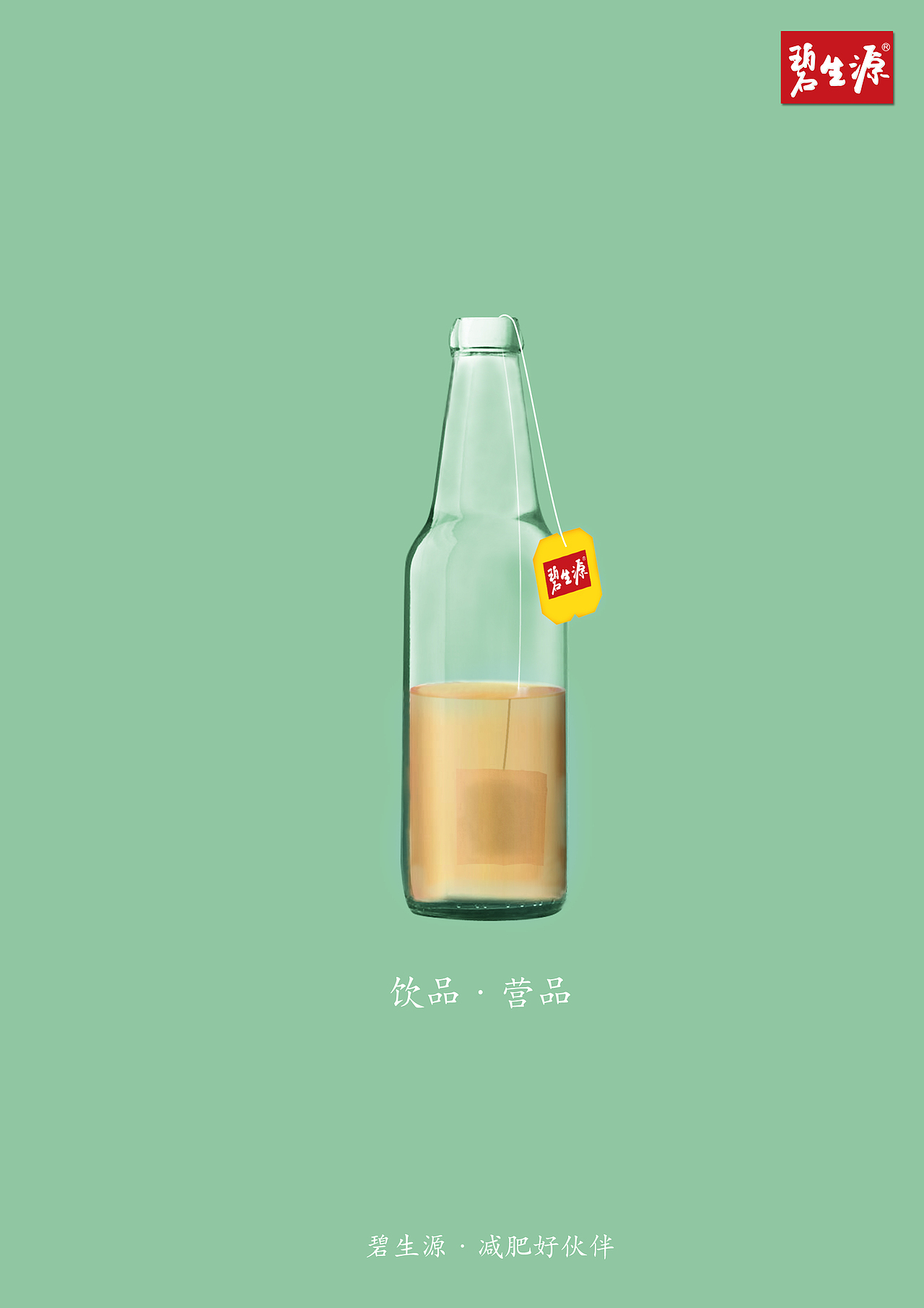 《碧生源减肥茶》创意海报设计