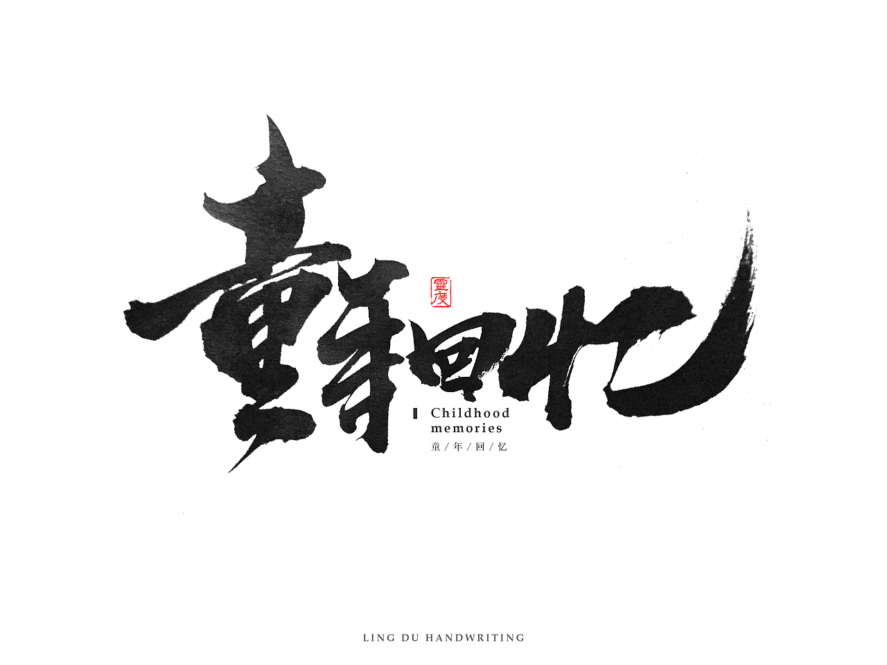 【灵度】手写书法字体 | 玖(图ZNjM1NjkzNTI=) - 字体/字形 - 站酷设计师凌渡_Future原创素材 - 站酷ZCOOL