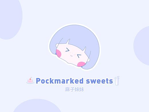 麻子妹妹IP设计