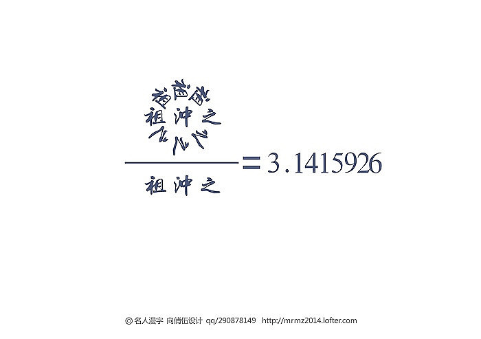 名人漫字055…祖冲之(429-500年,数学家,圆周率推算至小数点后七位)