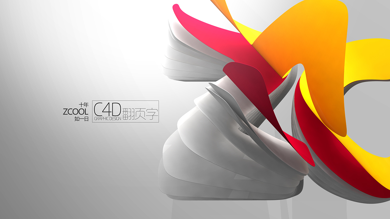 一招解决翻页字，提升表现力（图ZNjM2OTU4OTY=） - 其他三维 - 站酷设计师郭术生原创素材 - 站酷ZCOOL