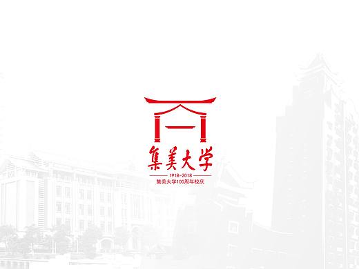 集美大学建校100周年校庆 logo征集