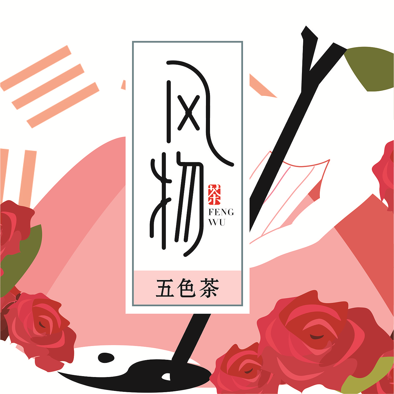 “风物”人祖山品牌形象设计（图ZNjQ4Nzg4NjA=） - 品牌 - 站酷设计师我姓周原创素材 - 站酷ZCOOL